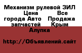 Механизм рулевой ЗИЛ 130 › Цена ­ 100 - Все города Авто » Продажа запчастей   . Крым,Алупка